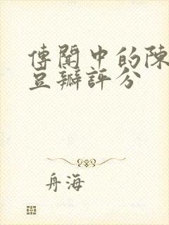 传闻中的陈芊芊豆瓣评分