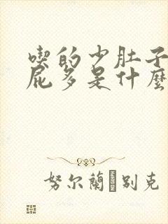 吃的少肚子胀气屁多是什么原因