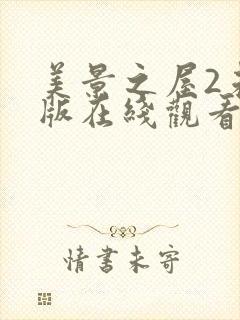 美景之屋2未删版在线观看