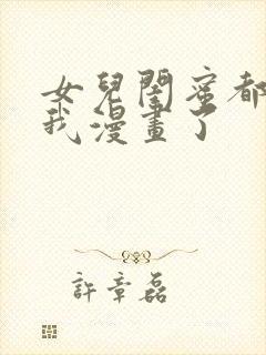 女儿闺蜜都回归我漫画了