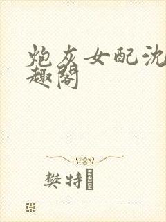 炮灰女配沈盈笔趣阁