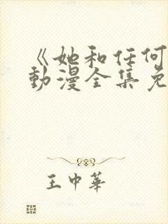 《她和任何人》动漫全集免费观看