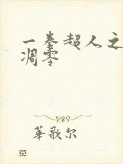 一拳超人之风雪凋零封面