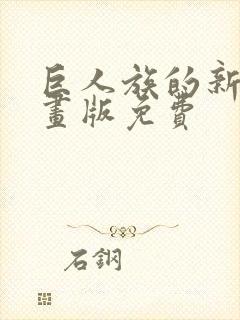 巨人族的新娘漫画版免费