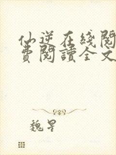 仙逆在线阅读免费阅读全文