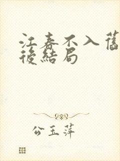 江春不入旧年最后结局