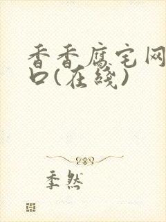 香香腐宅网页入口(在线)