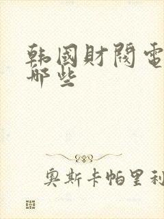 韩国财阀电影有哪些