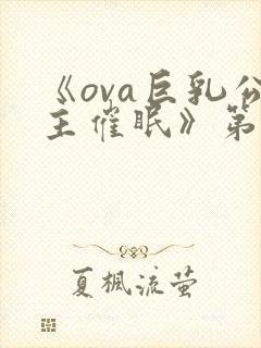 《ova巨乳公主催眠》第一话封面