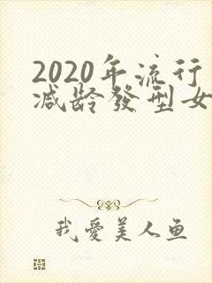 2020年流行减龄发型女短发封面