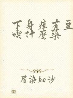 下身痒有豆腐渣吃什么药封面