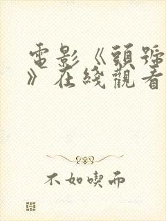 电影《头号玩家》在线观看