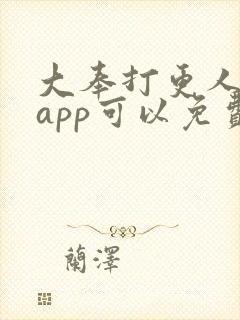 大奉打更人哪个app可以免费阅读