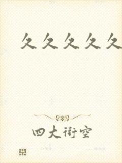 久久久久久久性