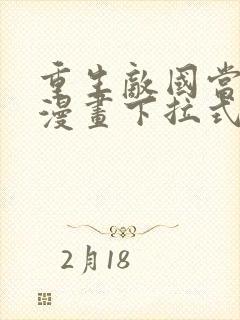 重生敌国当团宠漫画下拉式