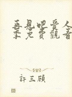 再见吧爱人第四季免费观看完整版高清