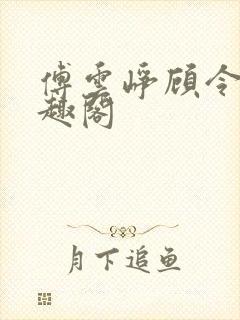 傅云峥顾令宜笔趣阁封面