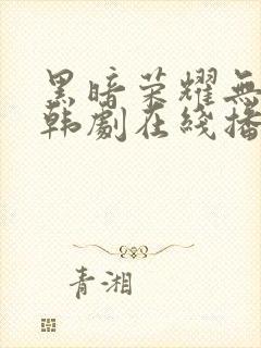 黑暗荣耀无删减韩剧在线播放