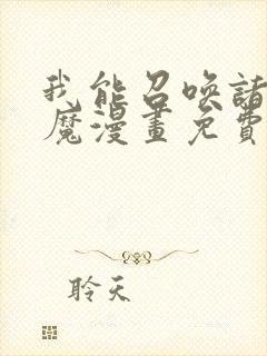 我能召唤诸天神魔漫画免费下拉式封面