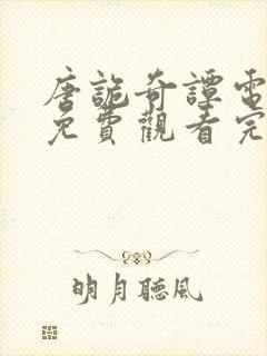 唐诡奇谭电视剧免费观看完整版