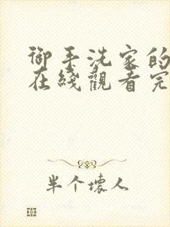 御手洗家的墙洞在线观看完整版