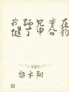 我师兄实在太稳健了申公豹前世