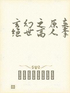 玄幻之原来我是绝世高人李忆昔