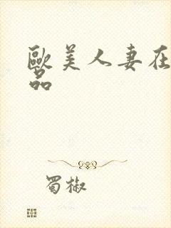 欧美人妻在线精品