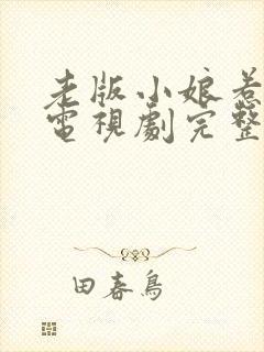 老版小娘惹全集电视剧完整版免费观看封面