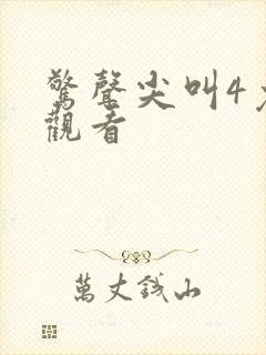 惊声尖叫4免费观看