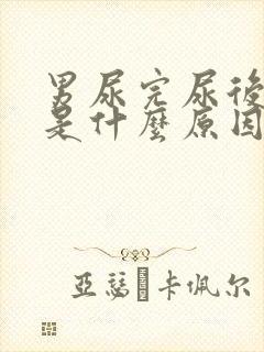 男尿完尿后有血是什么原因