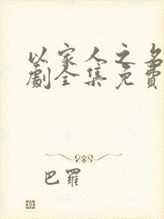 以家人之名电视剧全集免费观看番外