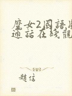 魔女2国语版普通话在线观看