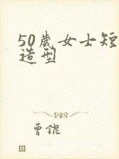 50岁女士短发造型