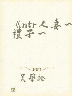 《ntr人妻～礼子～