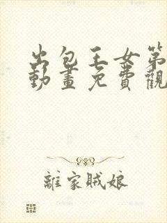 出包王女第二季动画免费观看