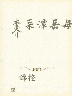 李采潭岳母的简介封面