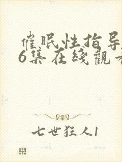 催眠性指导1～6集在线观看