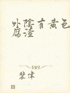 外阴有黄色的豆腐渣