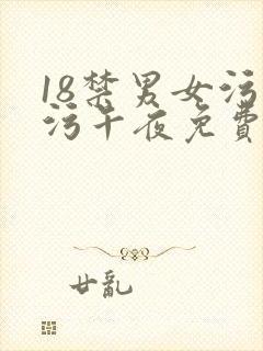 18禁男女污污污午夜免费播放