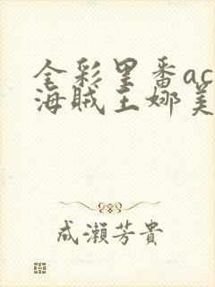 全彩里番acg海贼王娜美