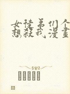 女徒弟们个个都想杀我漫画免费观看