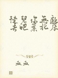 徒儿你无敌下山去吧叶北辰