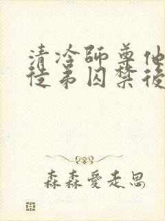 清冷师尊他被疯徒弟囚禁后