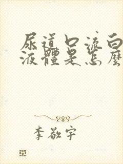 尿道口流白色的液体是怎么回事