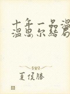 十年一品温如言温思尔结局