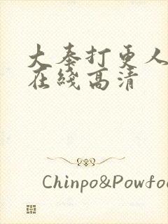 大奉打更人全集在线高清