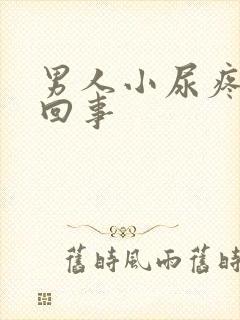 男人小尿疼怎么回事