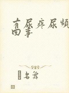 有尿疼尿频怎么回事