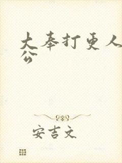 大奉打更人 魏公